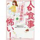 人と食事するのが怖い!―会食恐怖症ってなに?? [単行本]