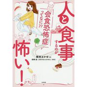 人と食事するのが怖い!―会食恐怖症ってなに?? [単行本]