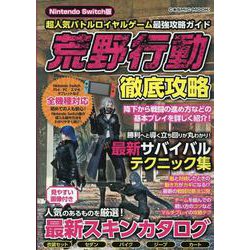 Nintendo Switch版　超人気バトルロイヤルゲーム最強攻略ガイド(コスミックムック) [ムックその他]