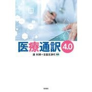 医療通訳4.0 [単行本]