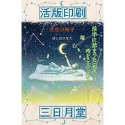 活版印刷三日月堂 空色の冊子 特装版 [単行本]