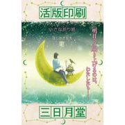 活版印刷三日月堂 小さな折り紙 特装版 [単行本]