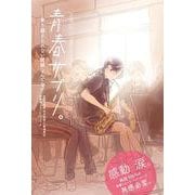青春サプリ。―乗り越えられない試練なんてない [単行本]