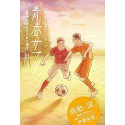 青春サプリ。―自分を変えてくれる場所 [単行本]