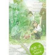 青春サプリ。―なりたい自分になれる [単行本]