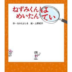 ねずみくんはめいたんてい(ねずみくんの絵本〈36〉) [絵本]