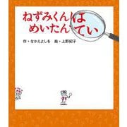 ねずみくんはめいたんてい(ねずみくんの絵本〈36〉) [絵本]