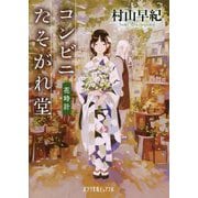 コンビニたそがれ堂 花時計(ポプラ文庫ピュアフル) [文庫]
