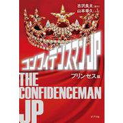 コンフィデンスマンJP プリンセス編(ポプラ文庫) [文庫]