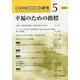 GNH(国民総幸福度)研究〈5〉幸福のための指標 [単行本]