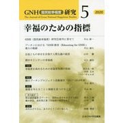 GNH(国民総幸福度)研究〈5〉幸福のための指標 [単行本]
