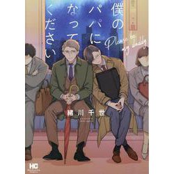 僕のパパになってください(芳文社コミックス) [コミック]