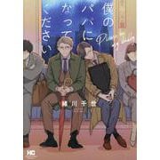 僕のパパになってください(芳文社コミックス) [コミック]