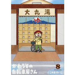 かわうその自転車屋さん　８(芳文社コミックス) [コミック]