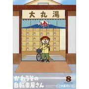 かわうその自転車屋さん　８(芳文社コミックス) [コミック]