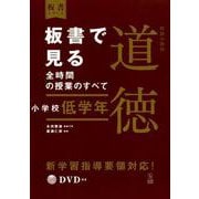 板書で見る全時間の授業のすべて　特別の教科　道徳　小学校低学年(板書シリーズ) [全集叢書]