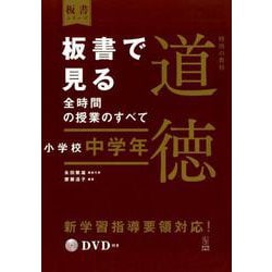 板書で見る全時間の授業のすべて　特別の教科　道徳　小学校中学年(板書シリーズ) [全集叢書]
