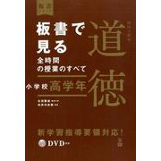板書で見る全時間の授業のすべて　特別の教科　道徳　小学校高学年(板書シリーズ) [全集叢書]