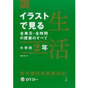 イラストで見る全単元・全時間の授業のすべて　生活　小学校２年(板書シリーズ) [全集叢書]