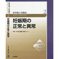 妊娠期の正常と異常(Science and Practice産科婦人科臨床シリーズ〈2〉) [全集叢書]
