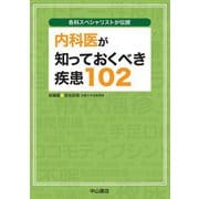 各科スペシャリストが伝授 内科医が知っておくべき疾患102 [単行本]