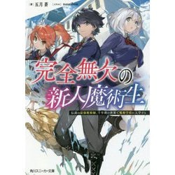 完全無欠の新人魔術生―伝説の最強魔術師、千年後の世界で魔術学校に入学する(角川スニーカー文庫) [文庫]