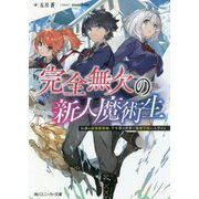 完全無欠の新人魔術生―伝説の最強魔術師、千年後の世界で魔術学校に入学する(角川スニーカー文庫) [文庫]