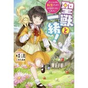 聖獣と一緒!―ダンジョン内に転生したからお店開くことにしました(カドカワBOOKS) [単行本]