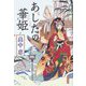 あしたの華姫 [単行本]