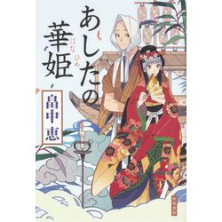 あしたの華姫 [単行本]