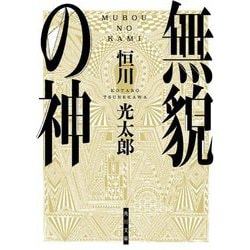 無貌の神(角川文庫) [文庫]