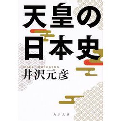天皇の日本史(角川文庫) [文庫]
