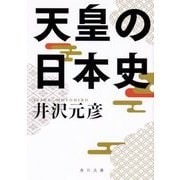 天皇の日本史(角川文庫) [文庫]