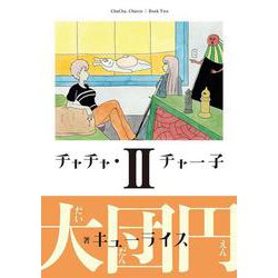 チャチャ・チャー子 II(ＣＵＥ　ＣＯＭＩＣＳ) [コミック]