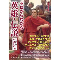 ゼロからわかる英雄・伝説 古代ギリシャ・ローマ編 [単行本]
