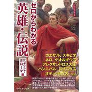 ゼロからわかる英雄・伝説 古代ギリシャ・ローマ編 [単行本]