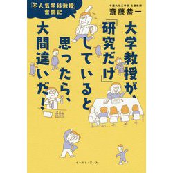大学教授が、「研究だけ」していると思ったら、大間違いだ!―「不人気学科教授」奮闘記 [単行本]