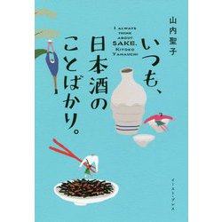 いつも、日本酒のことばかり。 [単行本]