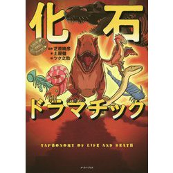 化石ドラマチック [単行本]