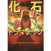 化石ドラマチック [単行本]