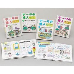 データの達人　表とグラフを使いこなせ！（全４巻）(データの達人　表とグラフを使いこなせ！<0>) [単行本]