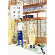 雑貨店とある　２(芳文社コミックス) [コミック]