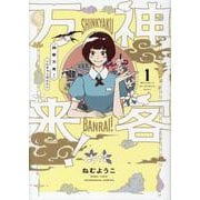 神客万来！　１(芳文社コミックス) [コミック]