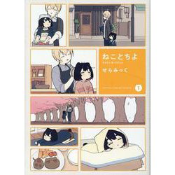 ねことちよ　１(まんがタイムKRコミックス－フォワードシリーズ) [コミック]