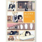 ねことちよ　１(まんがタイムKRコミックス－フォワードシリーズ) [コミック]