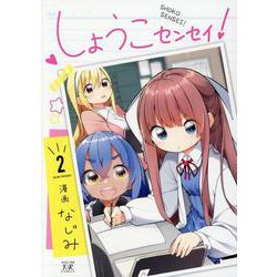 しょうこセンセイ！　２(まんがタイムKRコミックス) [コミック]