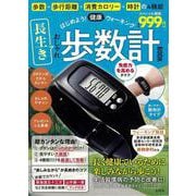 はじめよう!ウォーキング 長生きおしゃれ歩数計BOOK [ムックその他]
