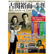 古関裕而の生涯 傑作メロディーCD付き－あの名曲がよみがえる あの時代を振り返る(TJMOOK) [ムックその他]