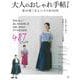 大人のおしゃれ手帖 私の着こなしベストBOOK(TJMOOK) [ムックその他]