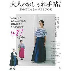 大人のおしゃれ手帖 私の着こなしベストBOOK(TJMOOK) [ムックその他]